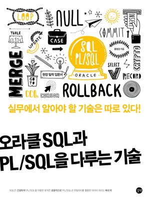 cover image of 오라클 SQL과 PL/SQL을 다루는 기술 : 오라클 프로그래밍, 현장 밀착 입문서는 따로 있다!